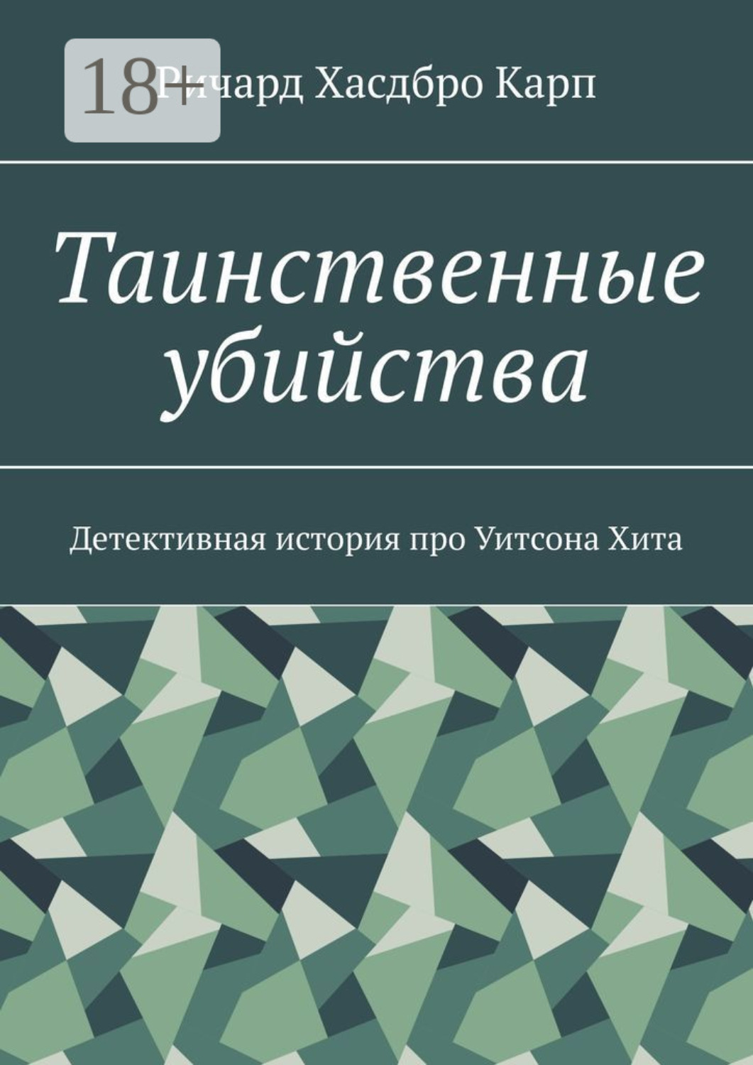 Обложка книги «Таинственные убийства. Детективная история про Уитсона Хита»