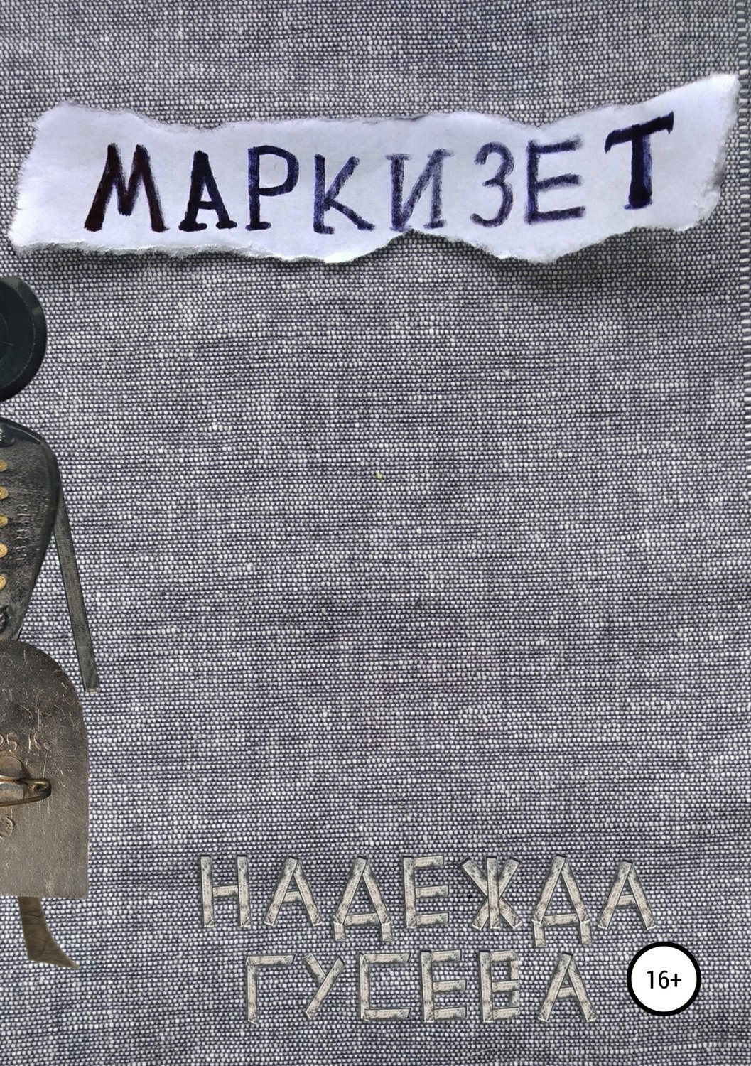 Обложка книги «Маркизет»