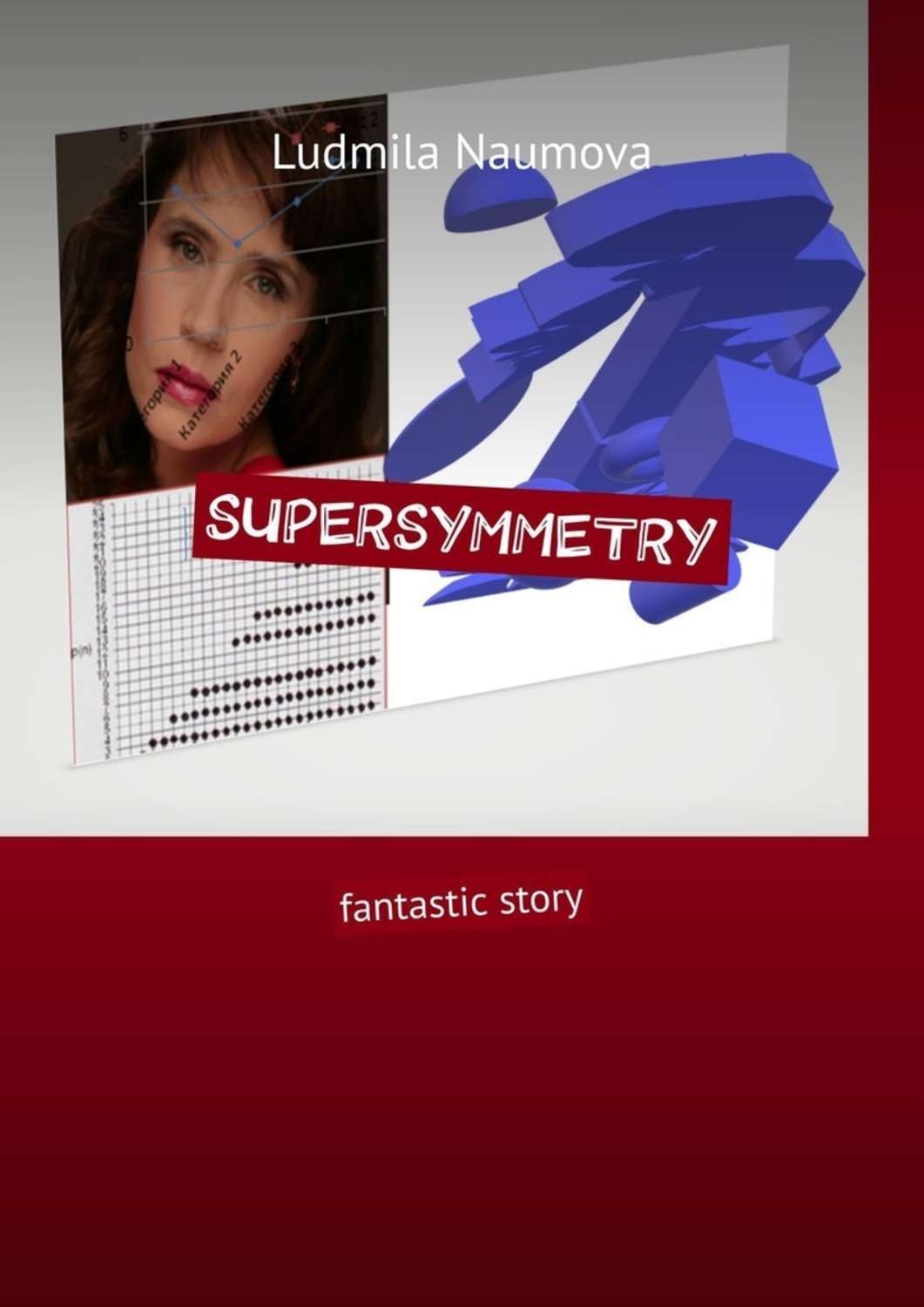 Обложка книги «Supersymmetry. Fantastic story»