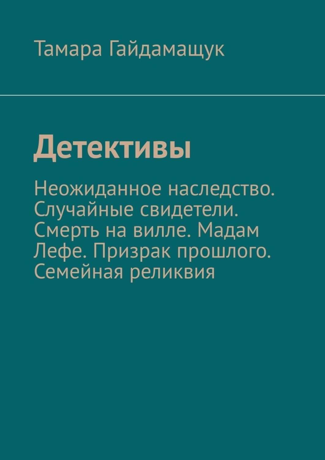 Обложка книги «Детективы. Неожиданное наследство. Случайные свидетели. Смерть на вилле. Мадам Лефе. Призрак прошлого. Семейная реликвия»
