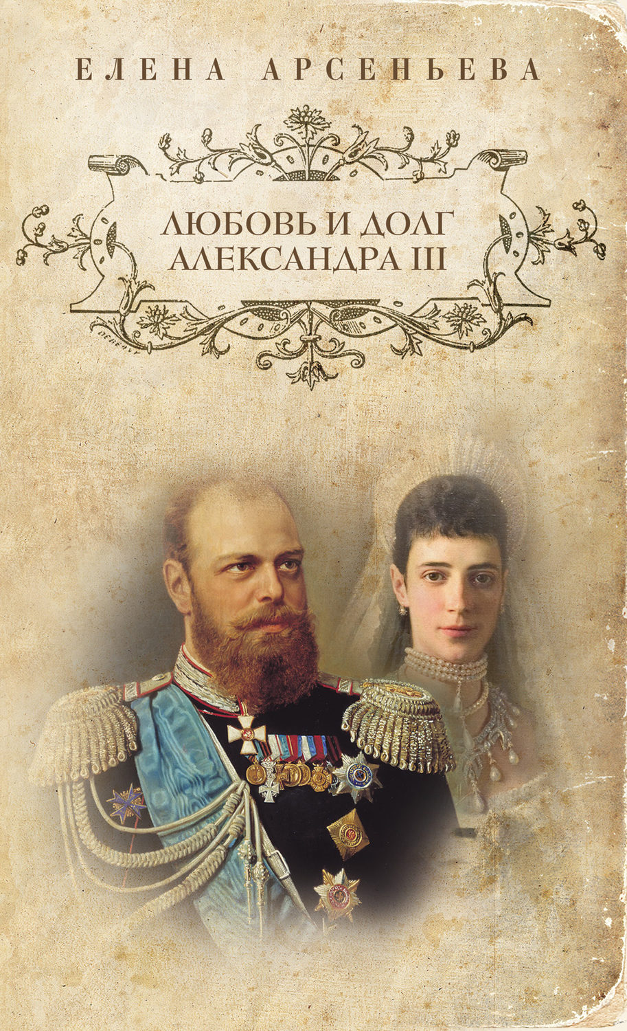 Обложка книги «Любовь и долг Александра III»
