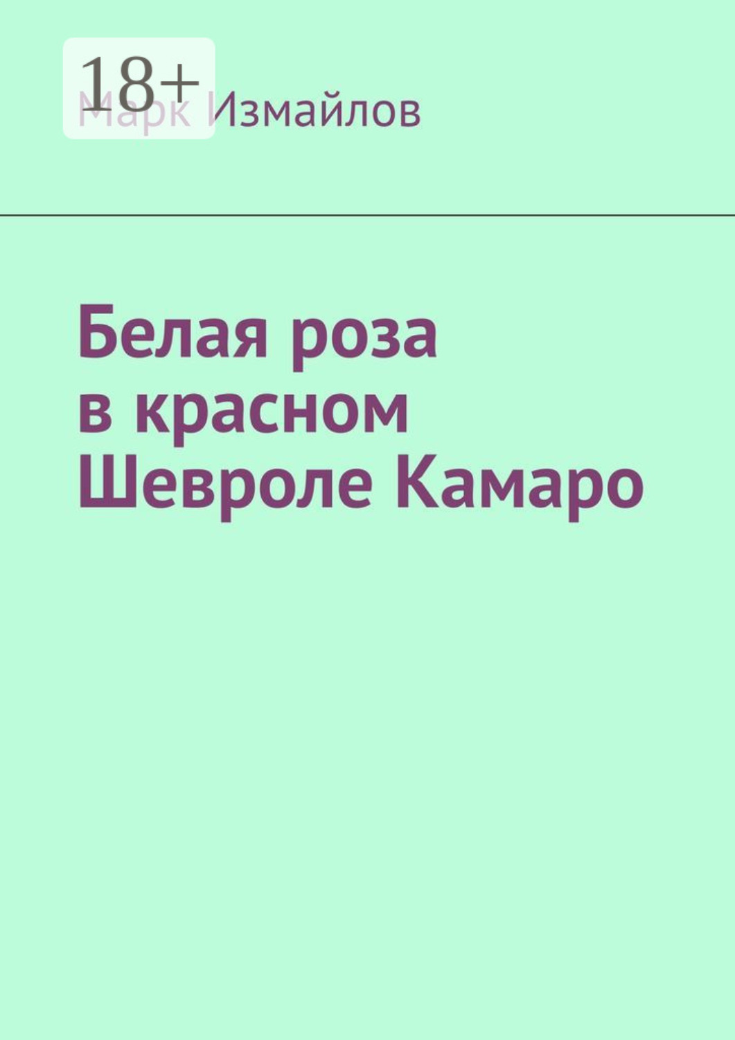 Обложка книги «Белая роза в красном Шевроле Камаро»