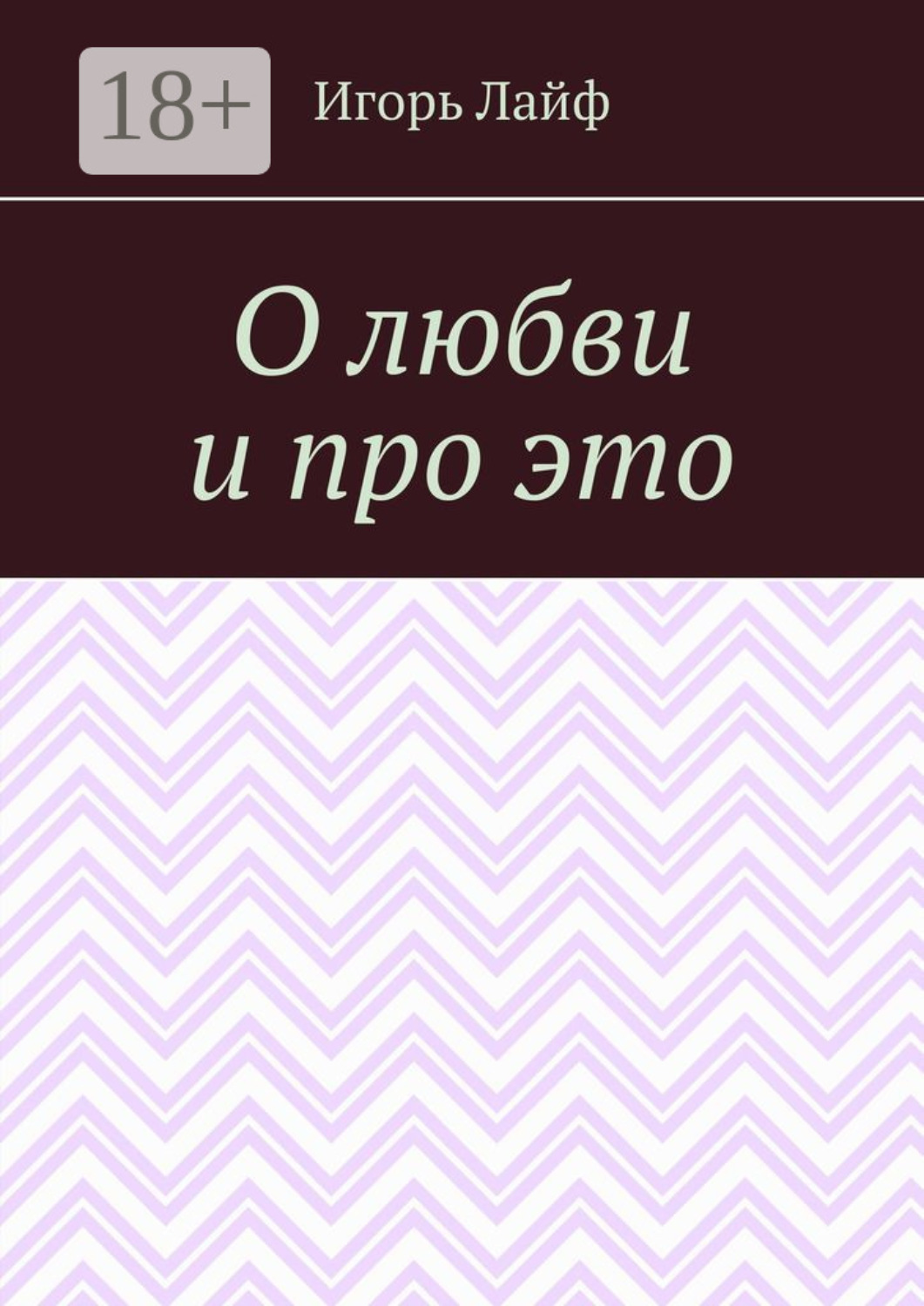 Обложка книги «О любви и про это»