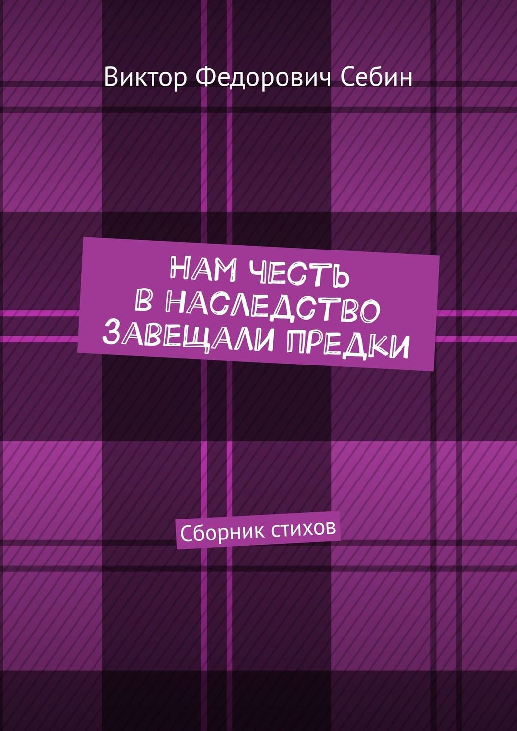 Обложка книги «Нам честь в наследство завещали предки. Сборник стихов»