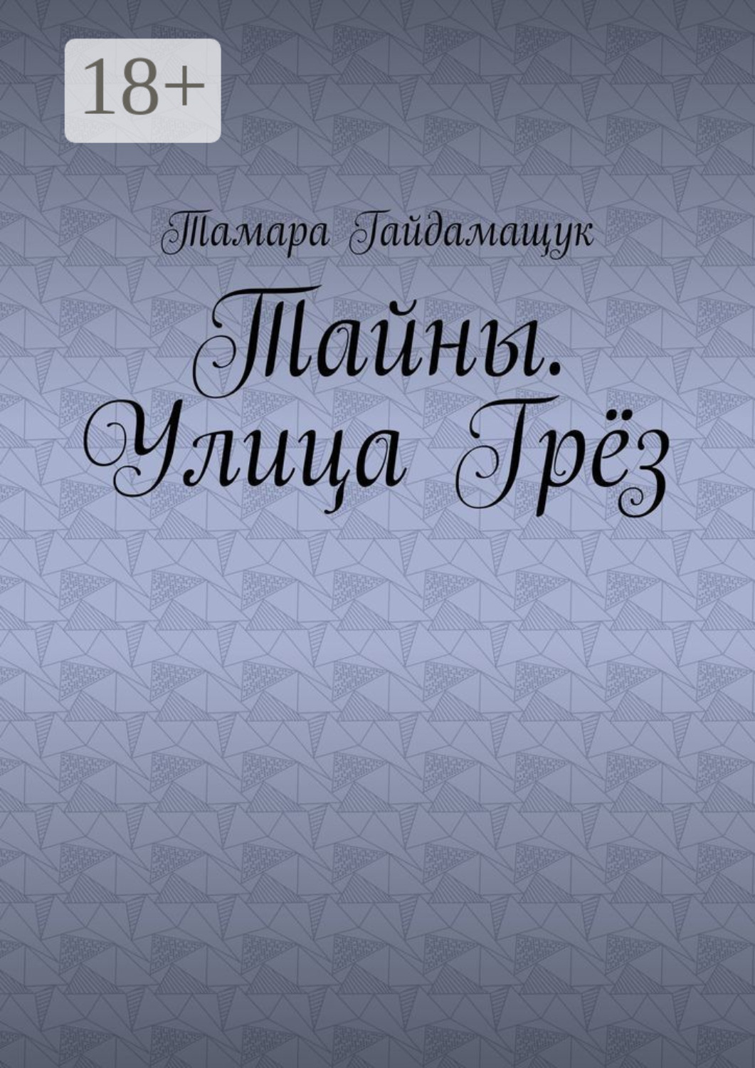 Обложка книги «Тайны. Улица Грёз»