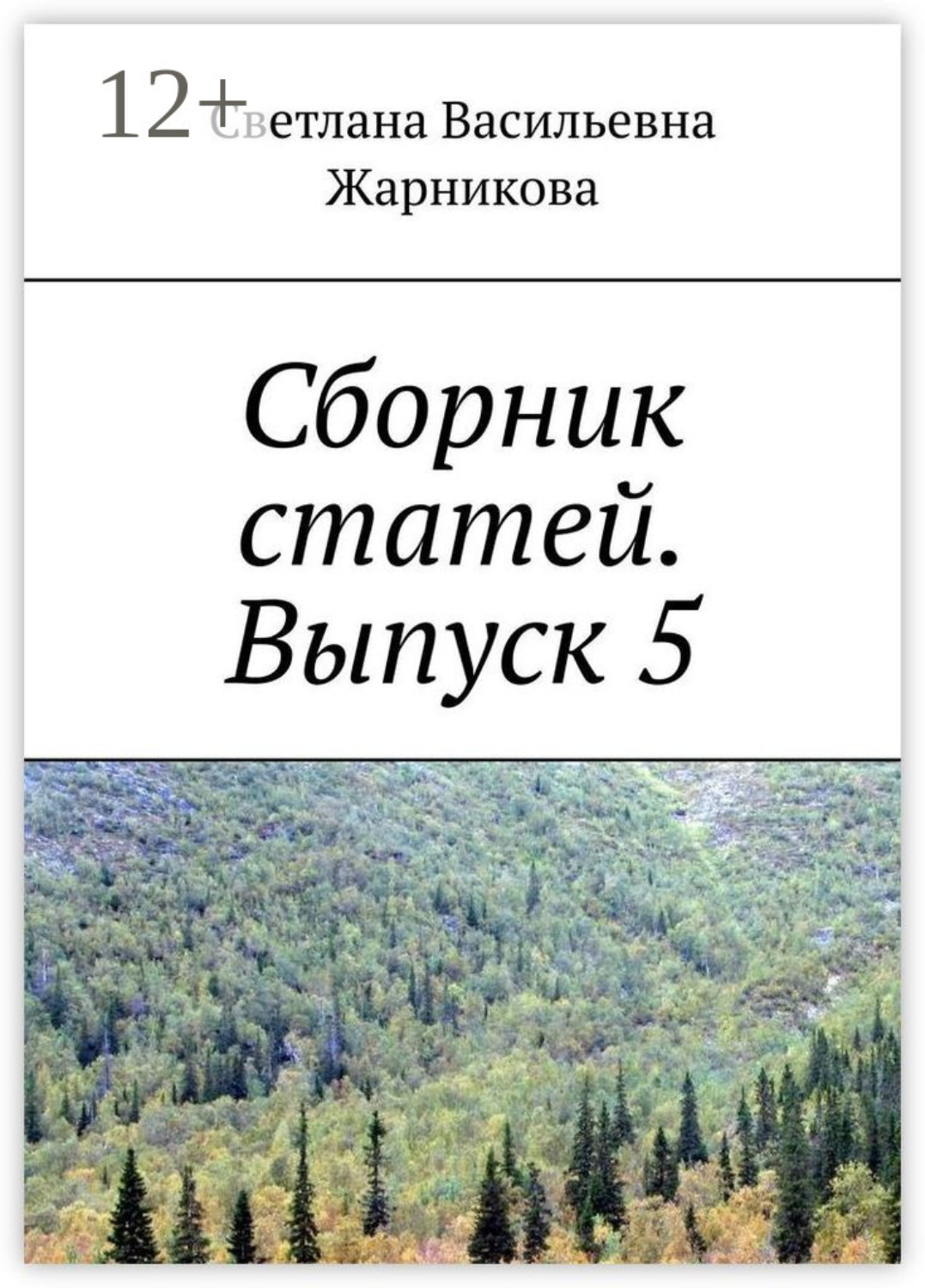 Обложка книги «Сборник статей. Выпуск 5»