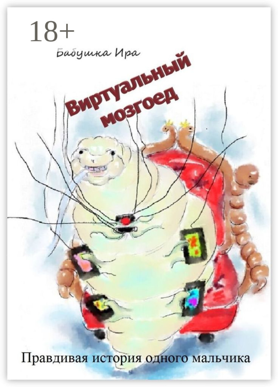 Обложка книги «Виртуальный мозгоед»
