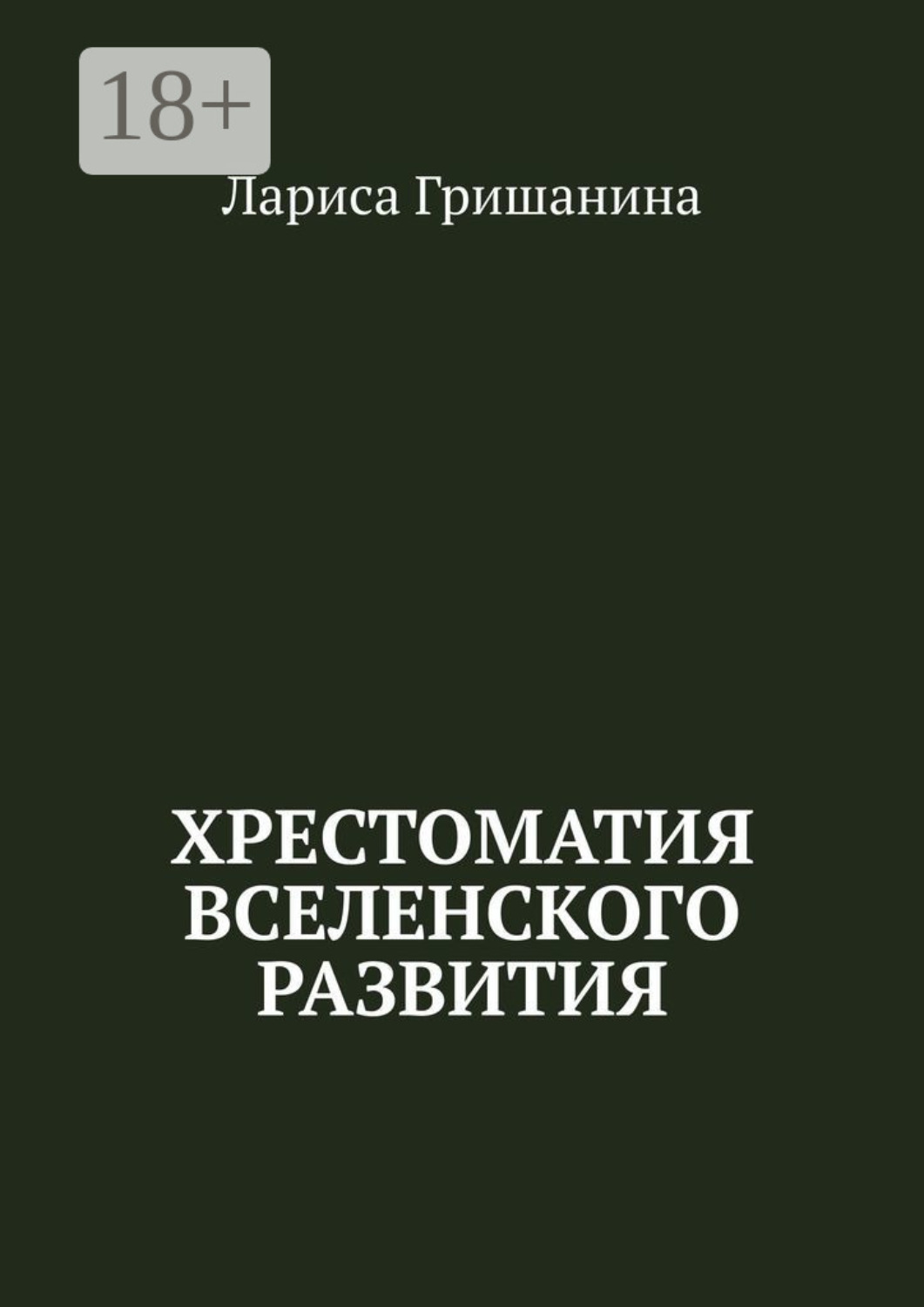 Обложка книги «Хрестоматия Вселенского развития»