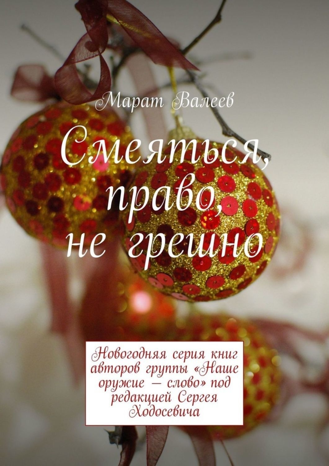 Обложка книги «Смеяться, право, не грешно. Новогодняя серия книг авторов группы «Наше оружие – слово» под редакцией Сергея Ходосевича»