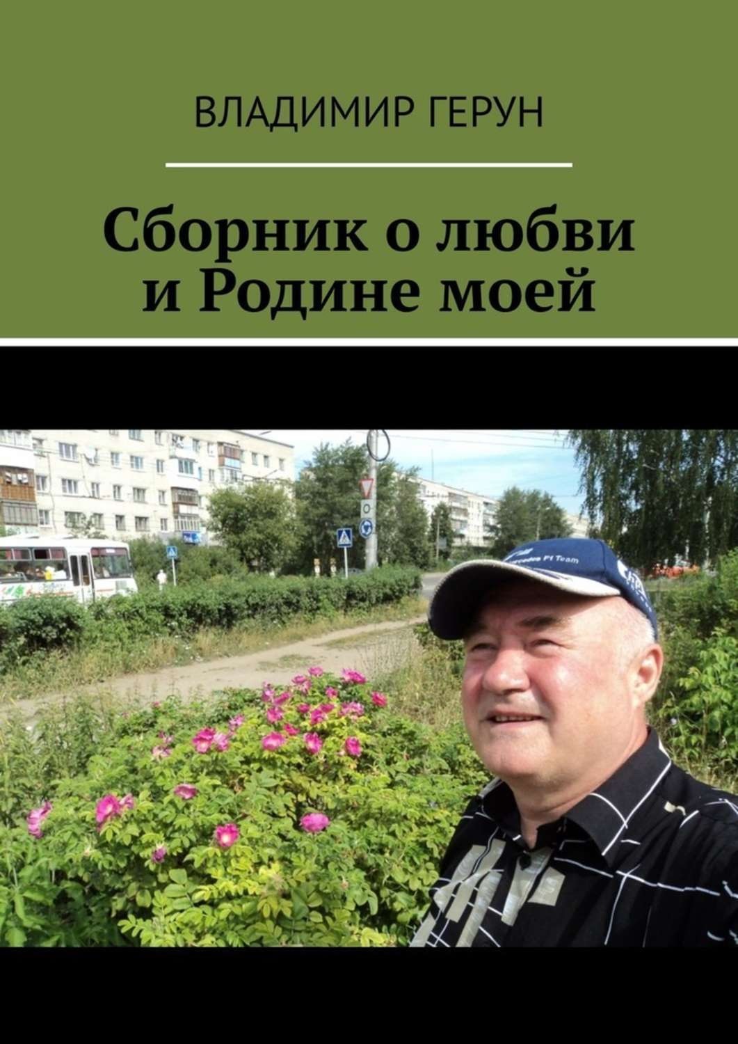 Обложка книги «Сборник о любви и Родине моей»