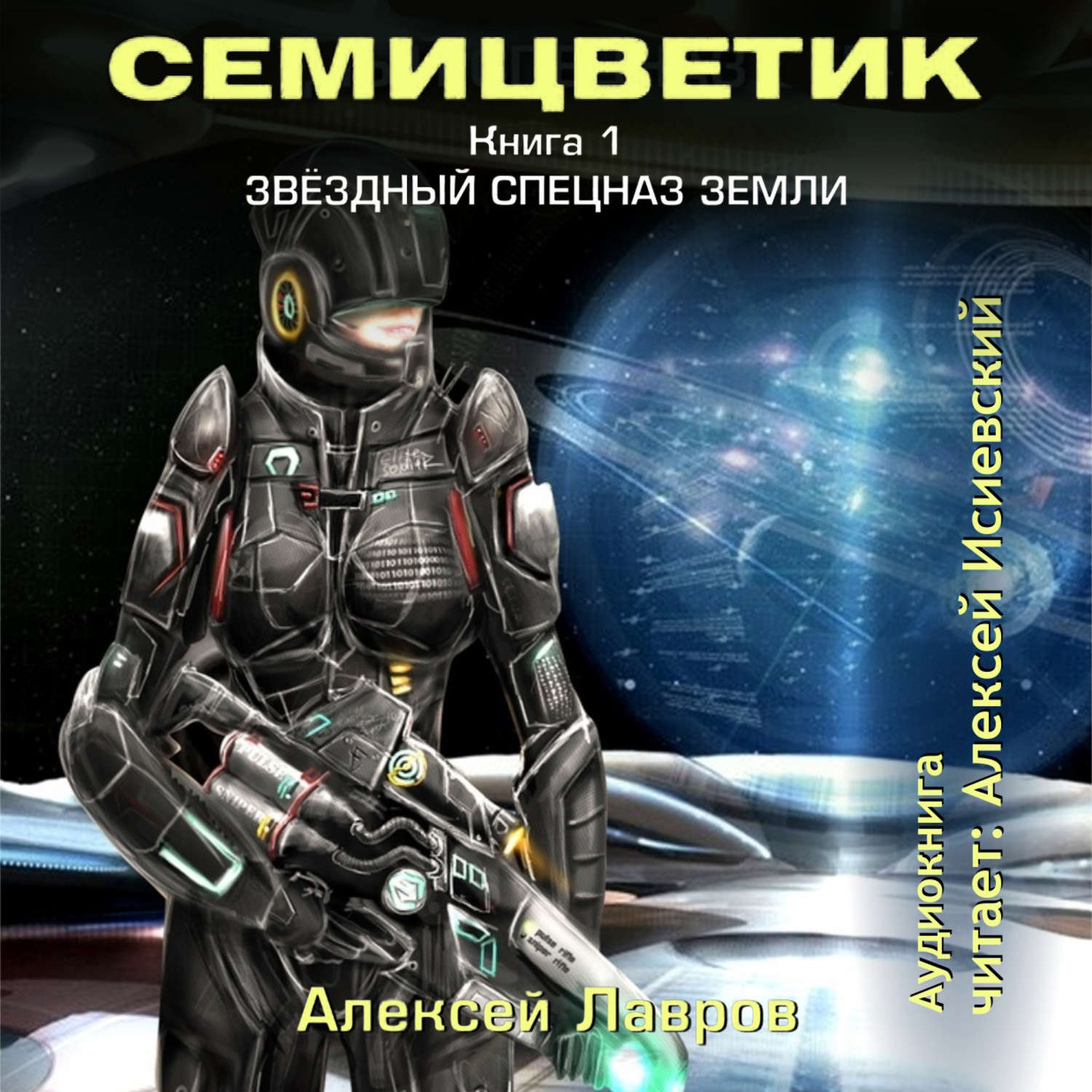 Обложка книги «Семицветик. Книга1. Звёздный спецназ Земли»
