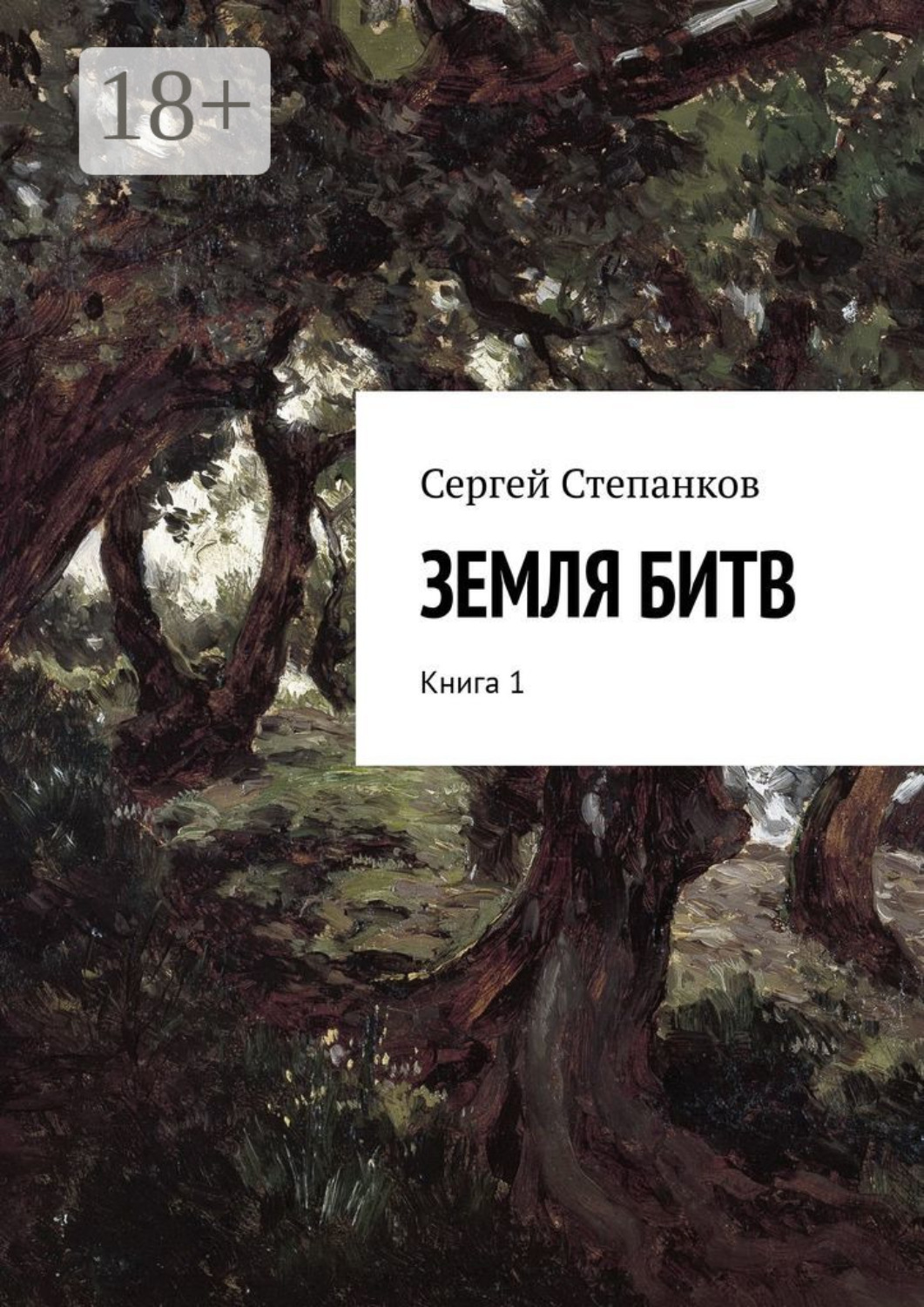 Обложка книги «Земля битв. Книга 1»