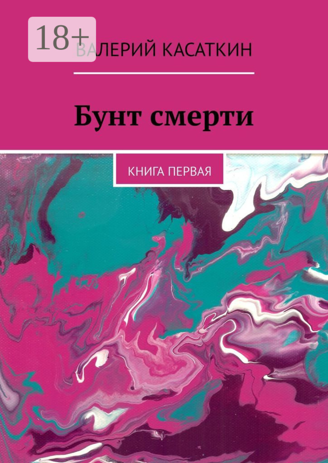Обложка книги «Бунт смерти. Книга первая»