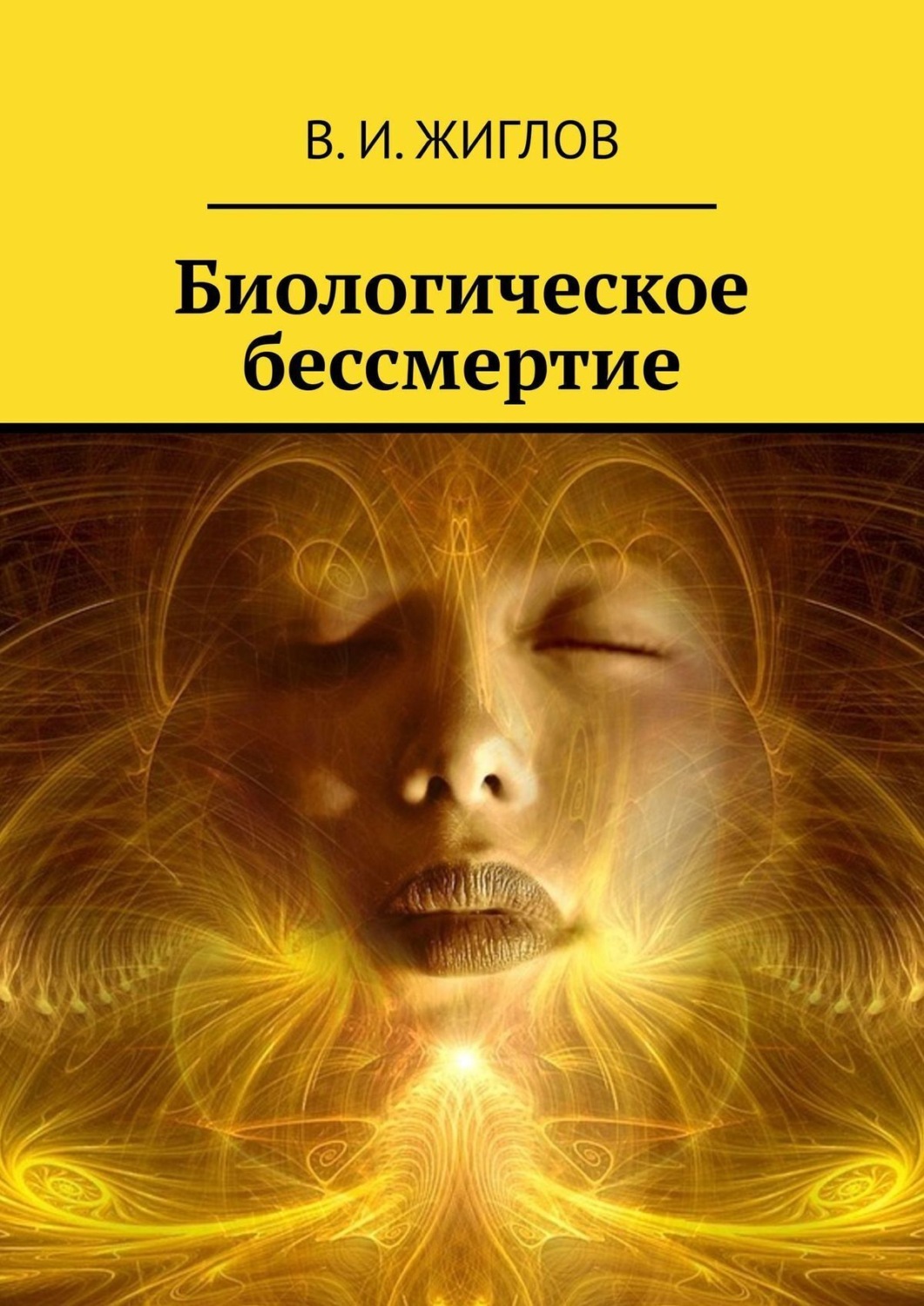 Обложка книги «Биологическое бессмертие»