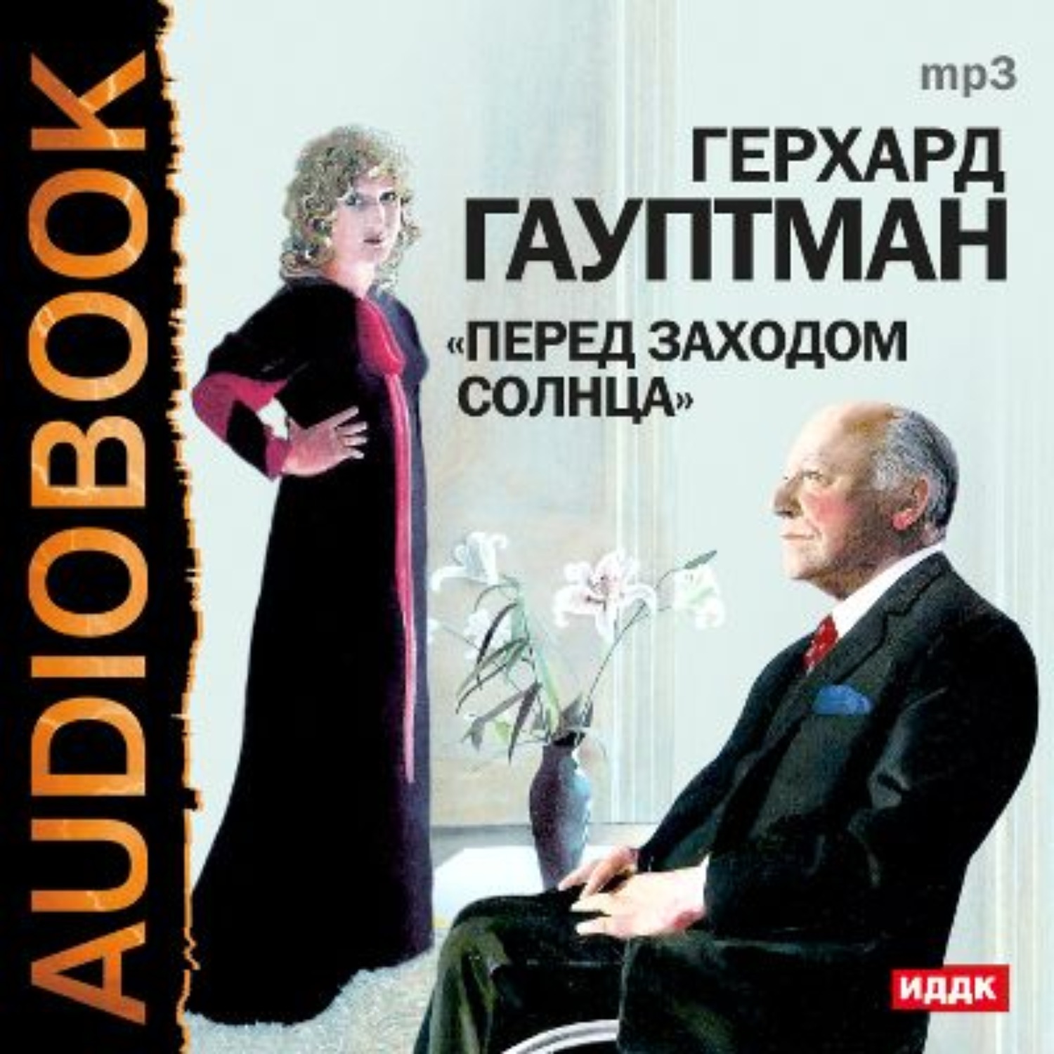 Обложка книги «Перед заходом солнца»