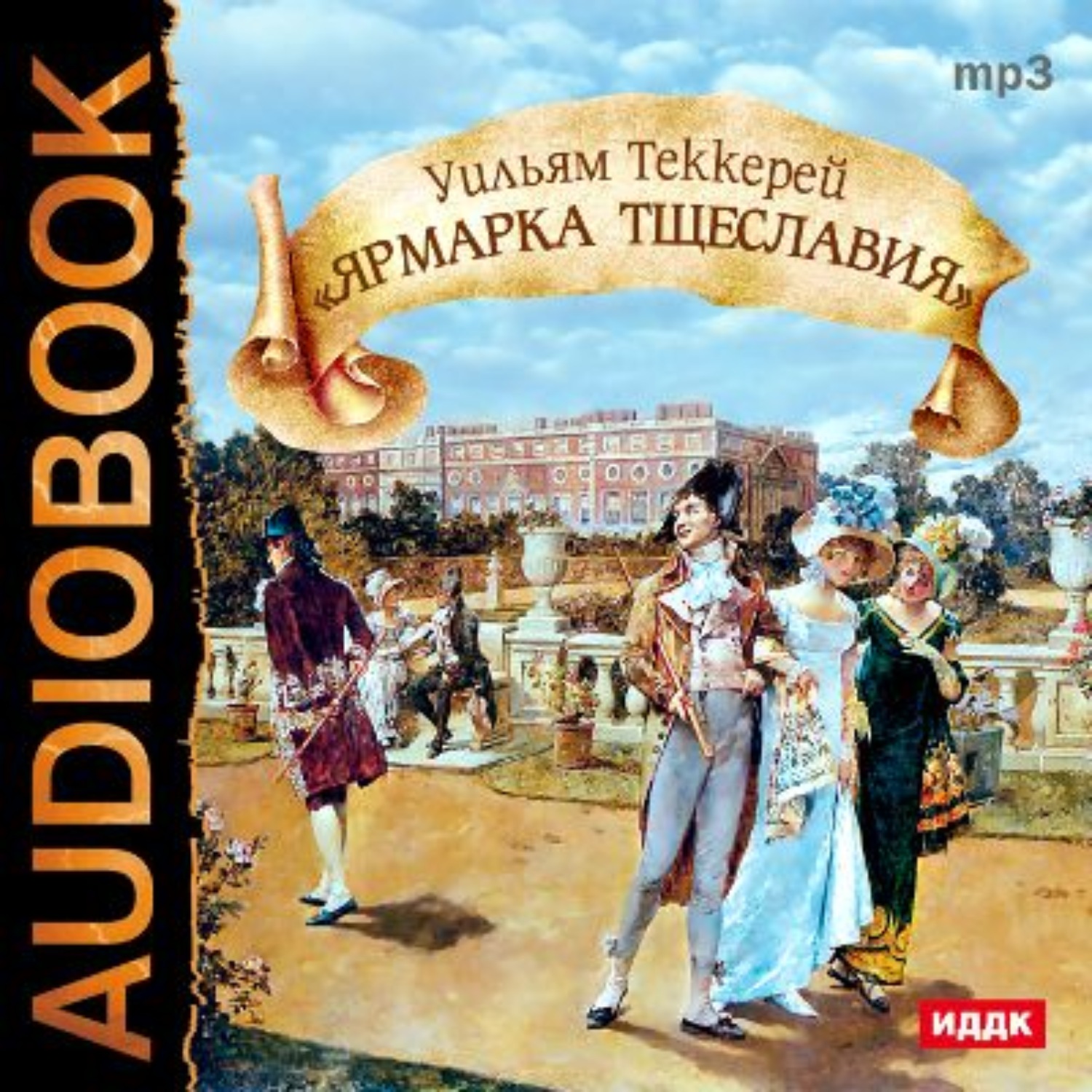 Обложка книги «Ярмарка тщеславия (спектакль)»