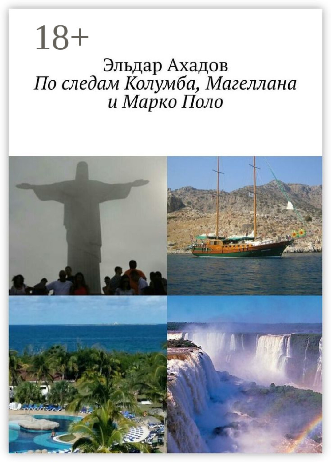 Обложка книги «По следам Колумба, Магеллана и Марко Поло»