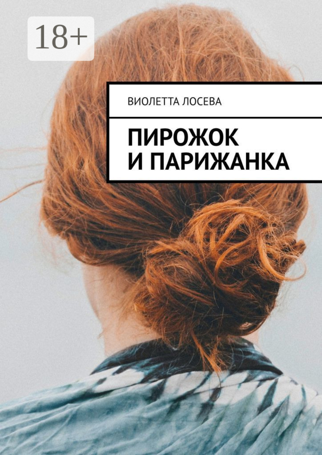 Обложка книги «Пирожок и Парижанка»