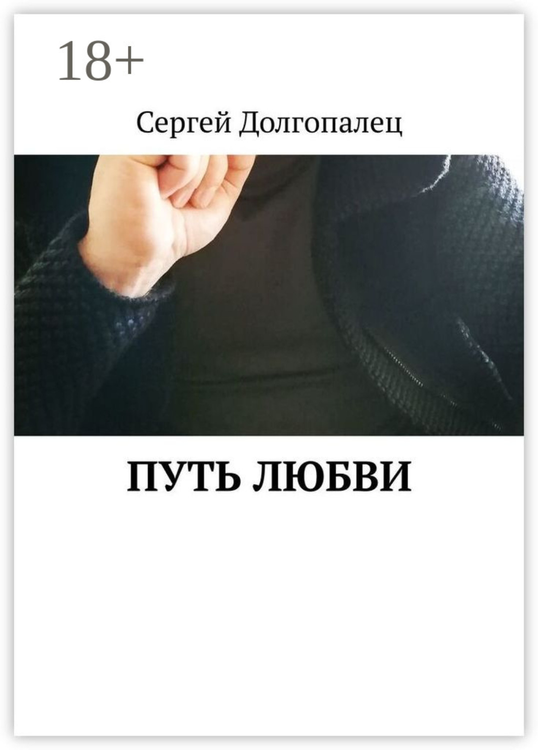 Обложка книги «Путь любви»