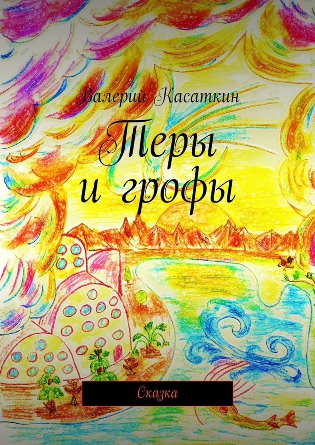 Обложка книги «Теры и грофы. Сказка»