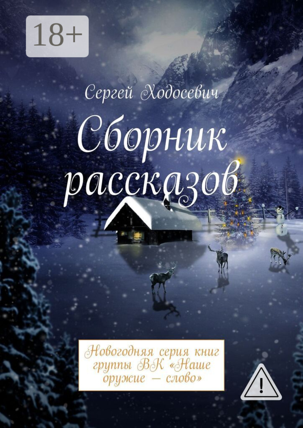 Обложка книги «Сборник рассказов. Новогодняя серия книг группы ВК «Наше оружие – слово»»