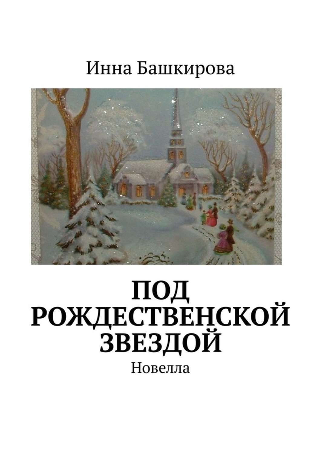 Обложка книги «Под рождественской звездой. Новелла»