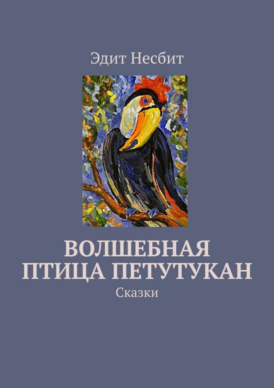 Обложка книги «Волшебная птица Петутукан. Сказки»