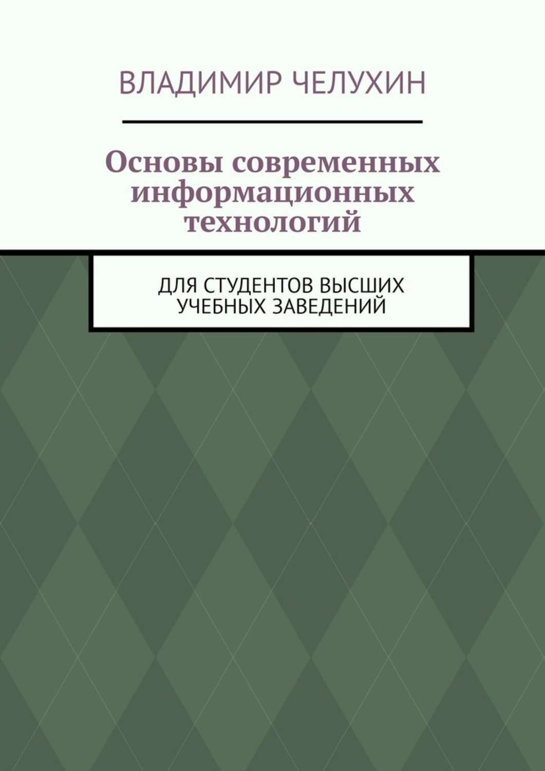 Обложка книги «Основы современных информационных технологий. Для студентов высших учебных заведений»