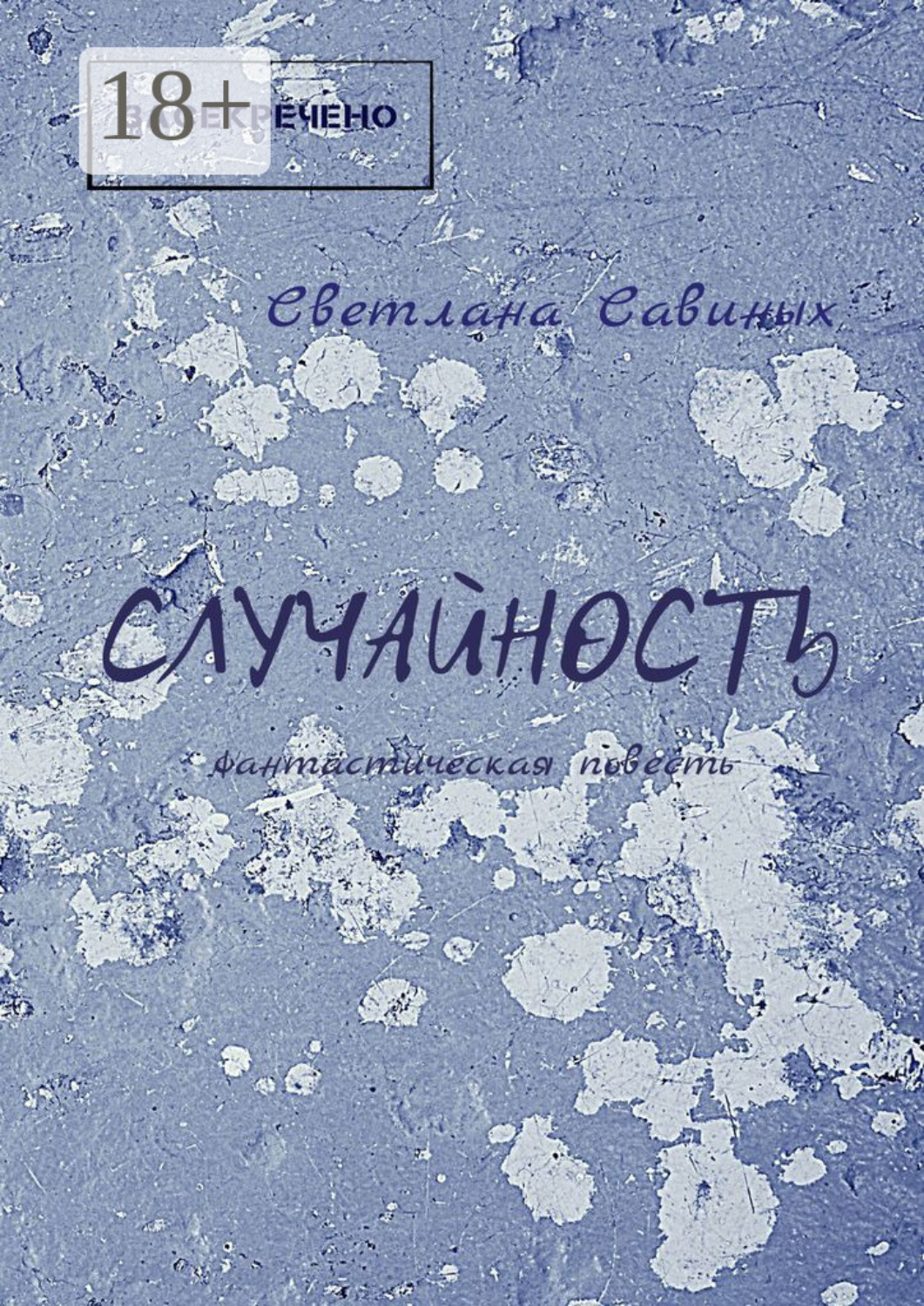 Обложка книги «Случайность»