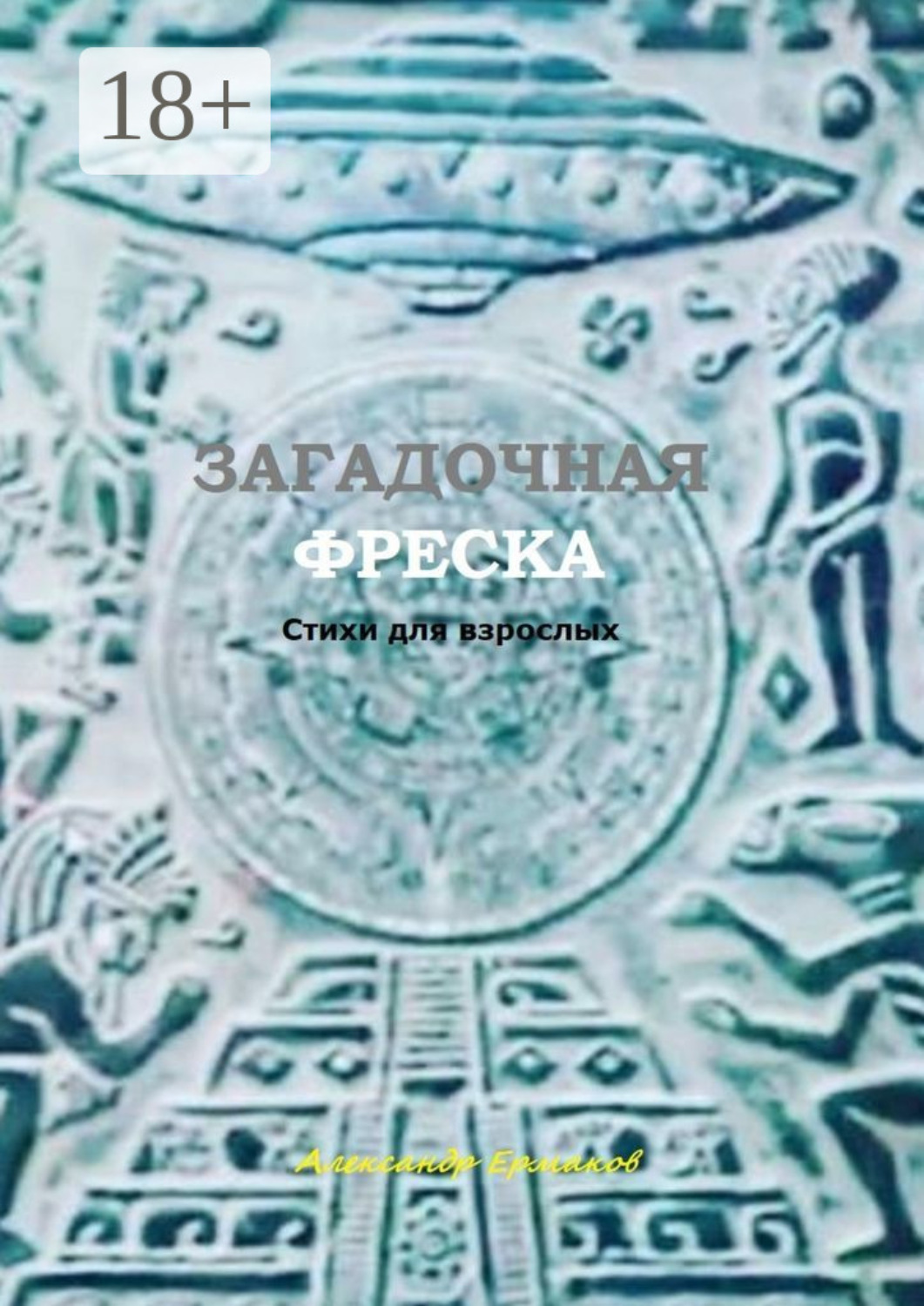 Обложка книги «Загадочная фреска. Стихи для взрослых»