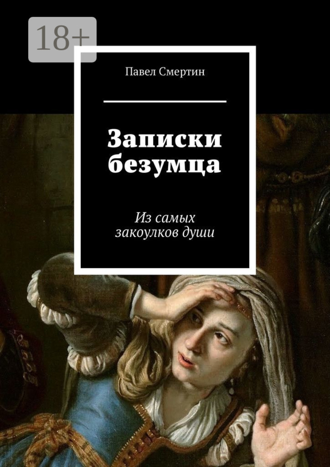 Обложка книги «Записки безумца. Из самых закоулков души»