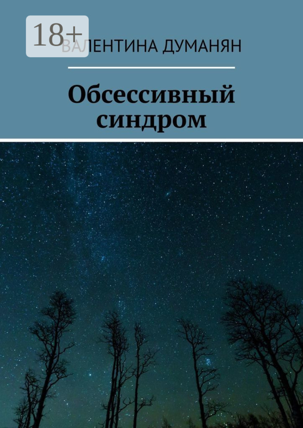 Обложка книги «Обсессивный синдром»