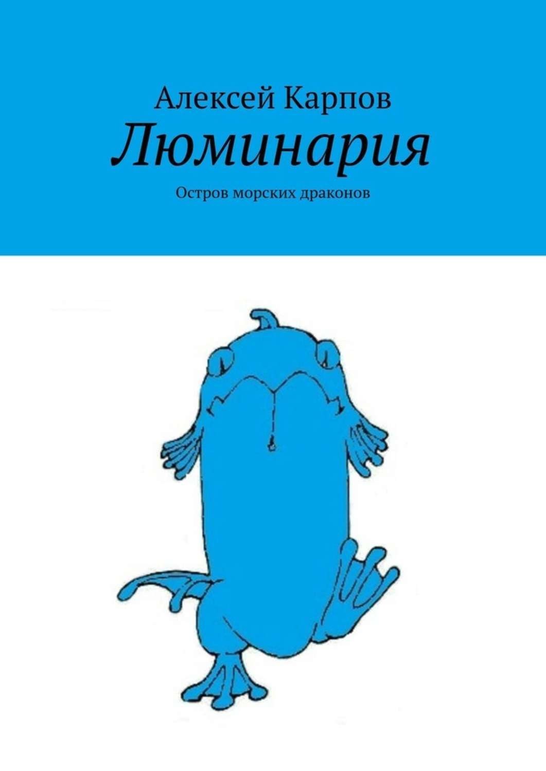 Обложка книги «Люминария. Остров морских драконов»