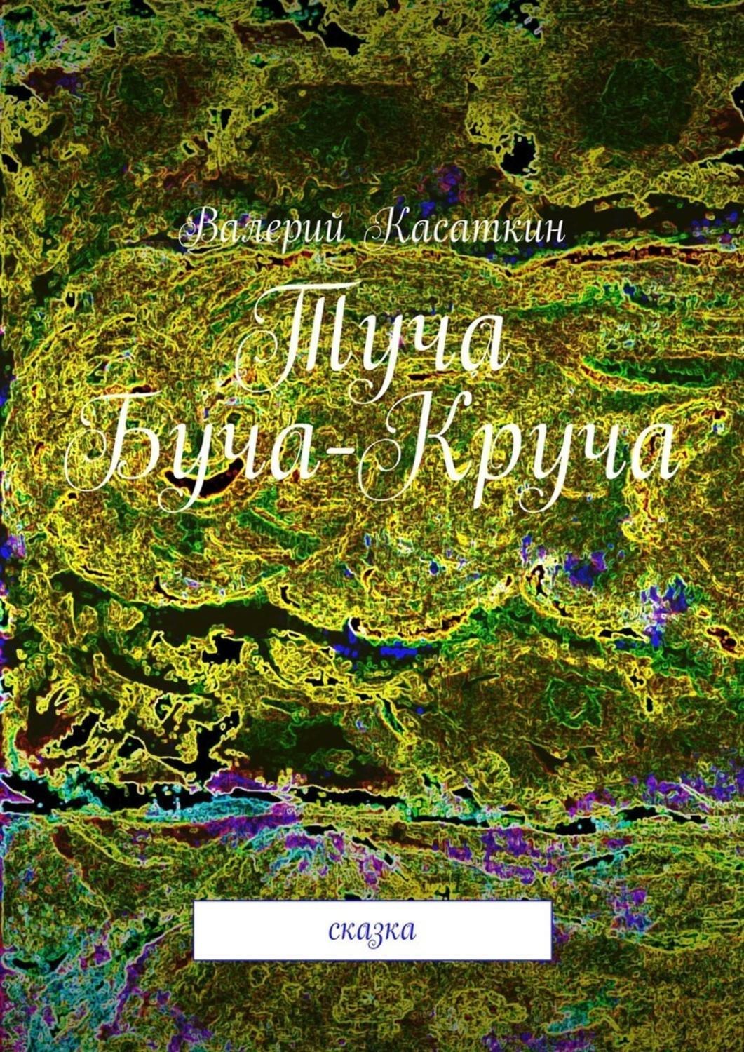 Обложка книги «Туча Буча-Круча. Сказка»