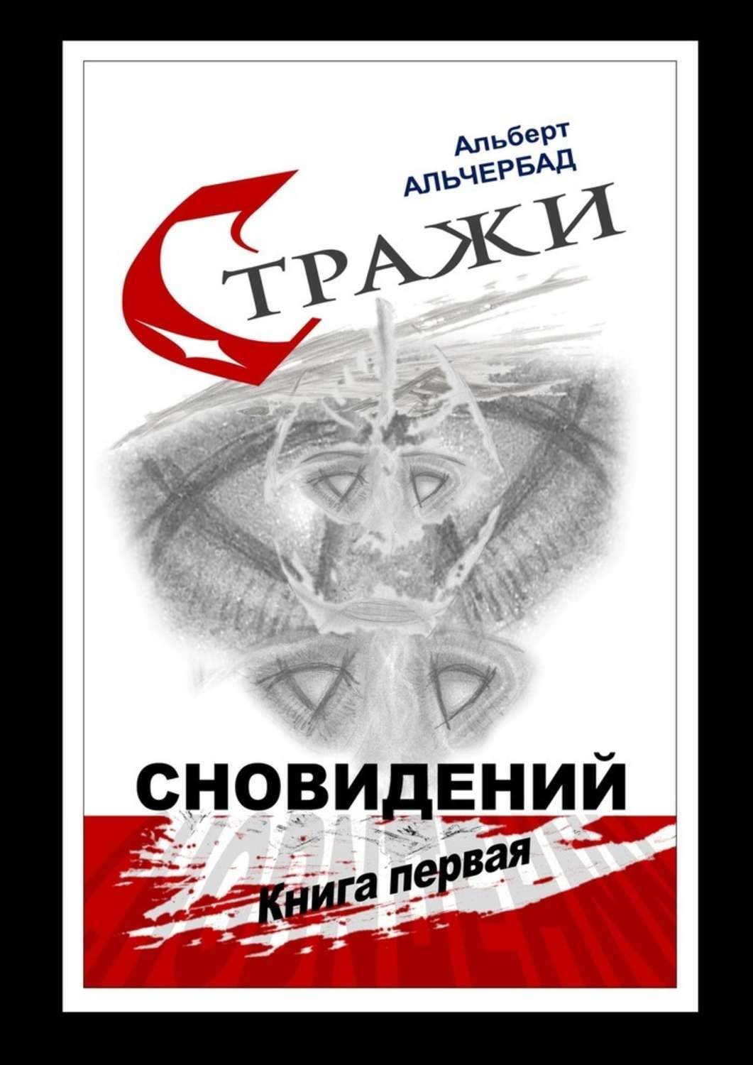 Обложка книги «Стражи сновидений. Книга первая»