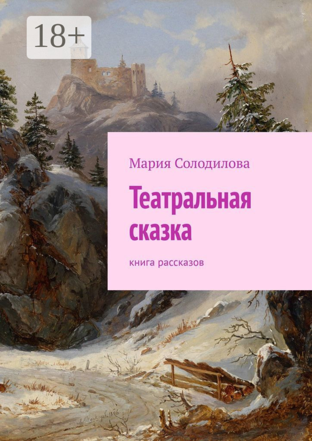Обложка книги «Театральная сказка. Книга рассказов»