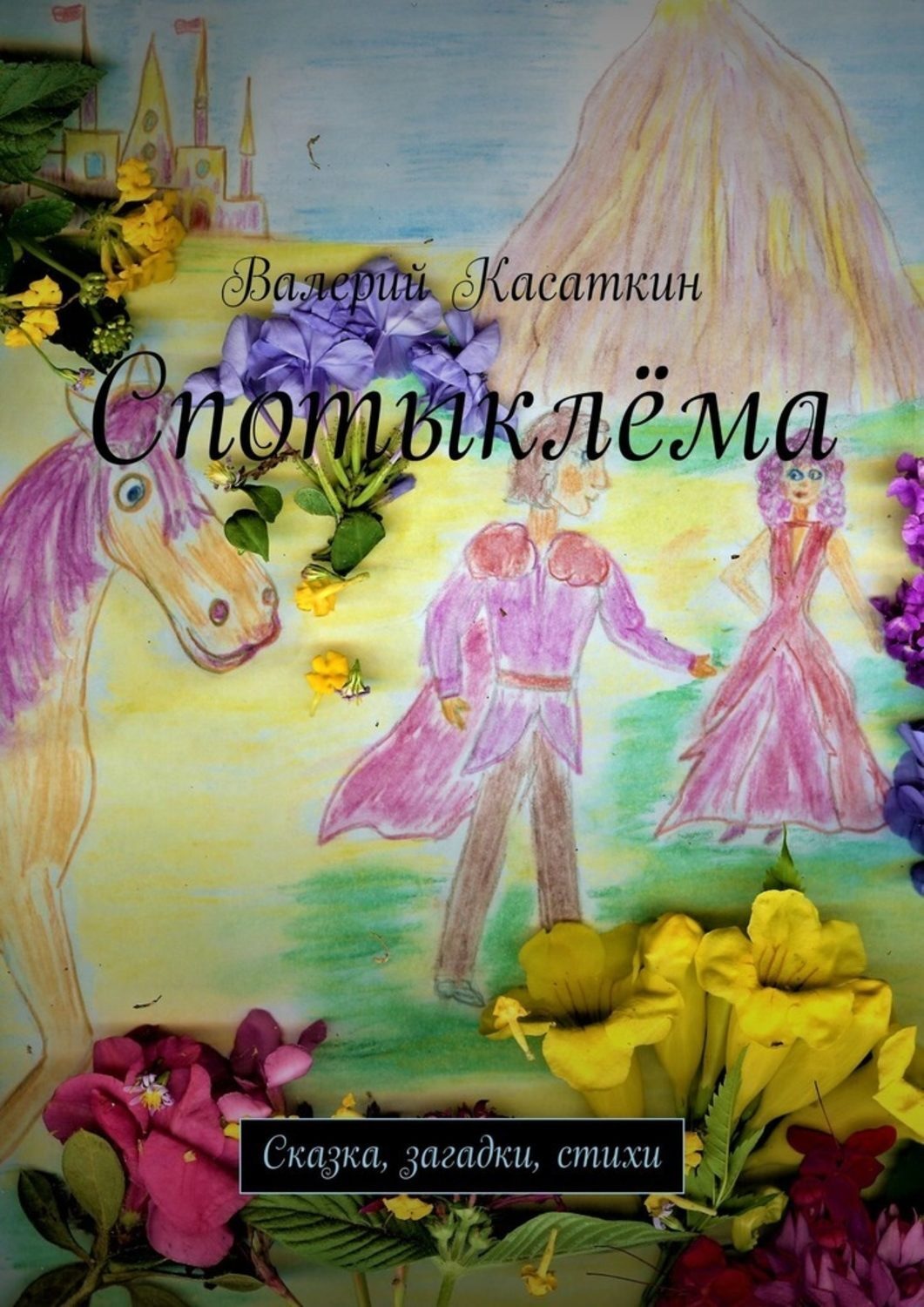 Обложка книги «Спотыклёма. Сказка, загадки, стихи»