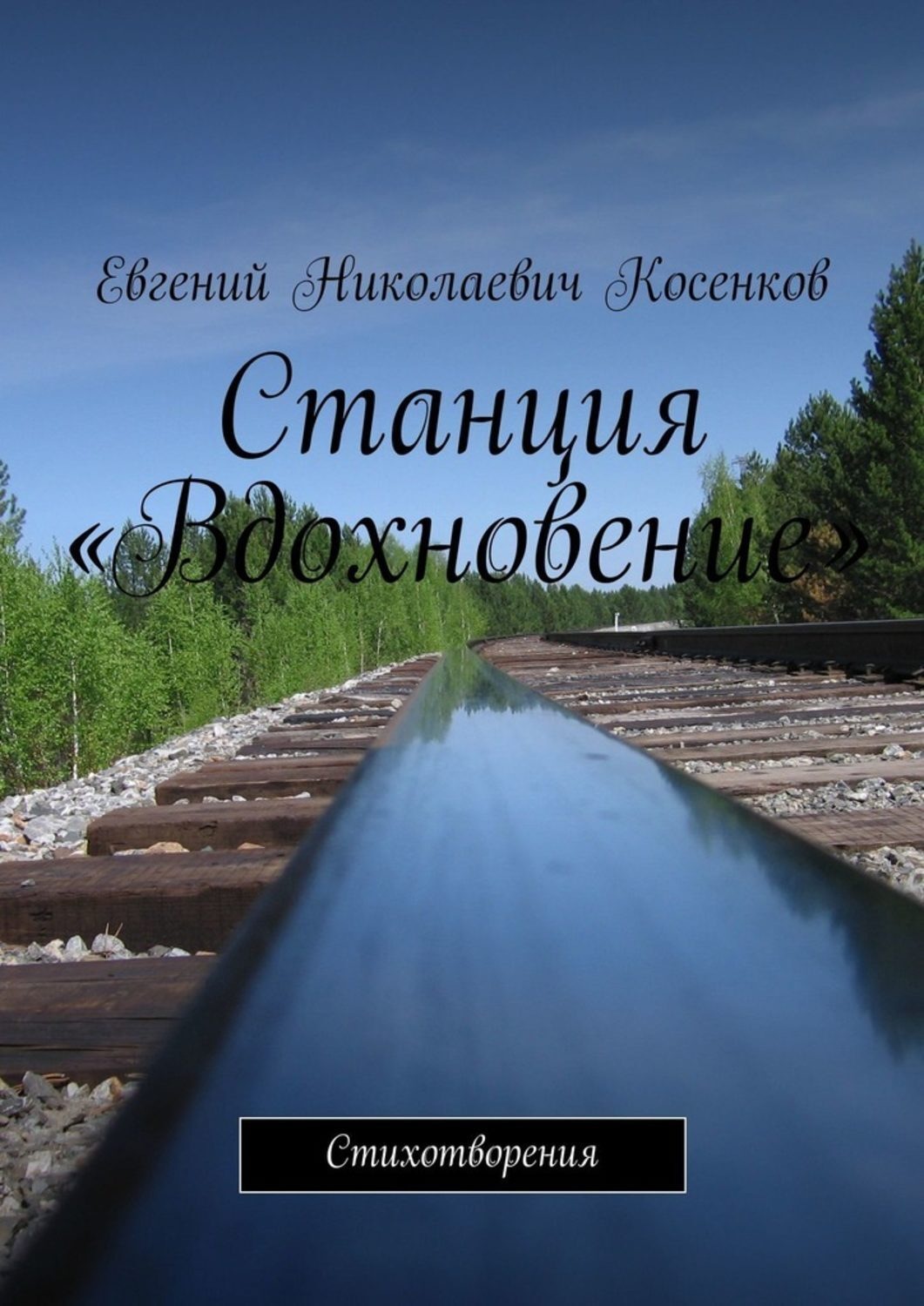 Обложка книги «Станция «Вдохновение». Стихотворения»