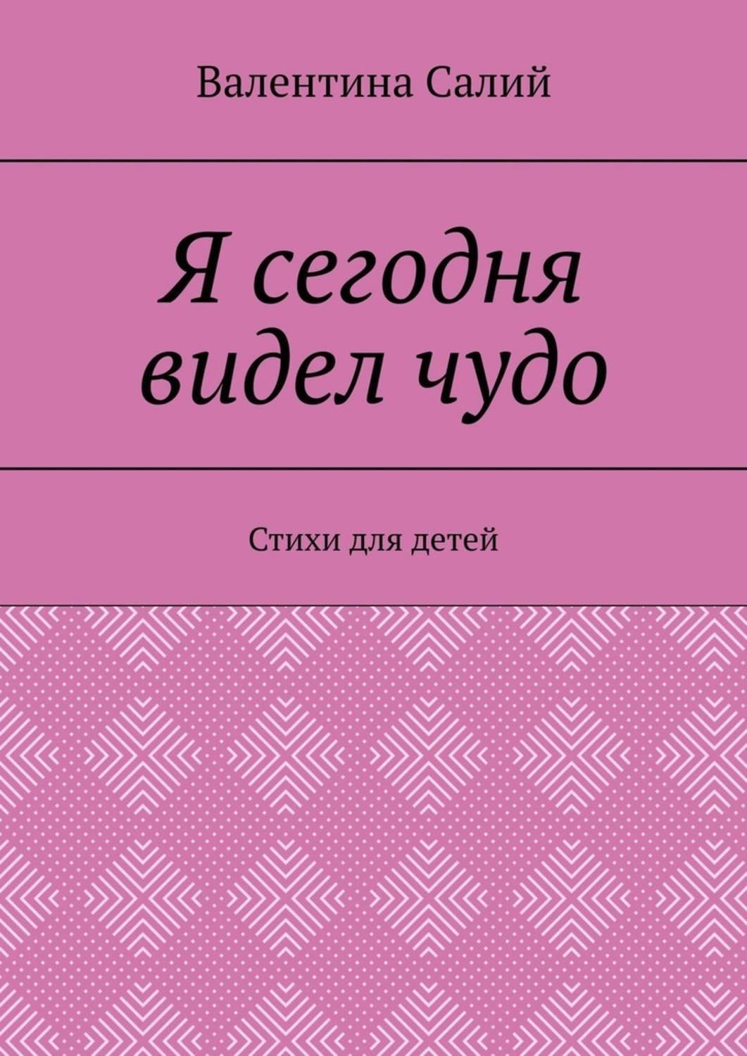 Обложка книги «Я сегодня видел чудо. Стихи для детей»