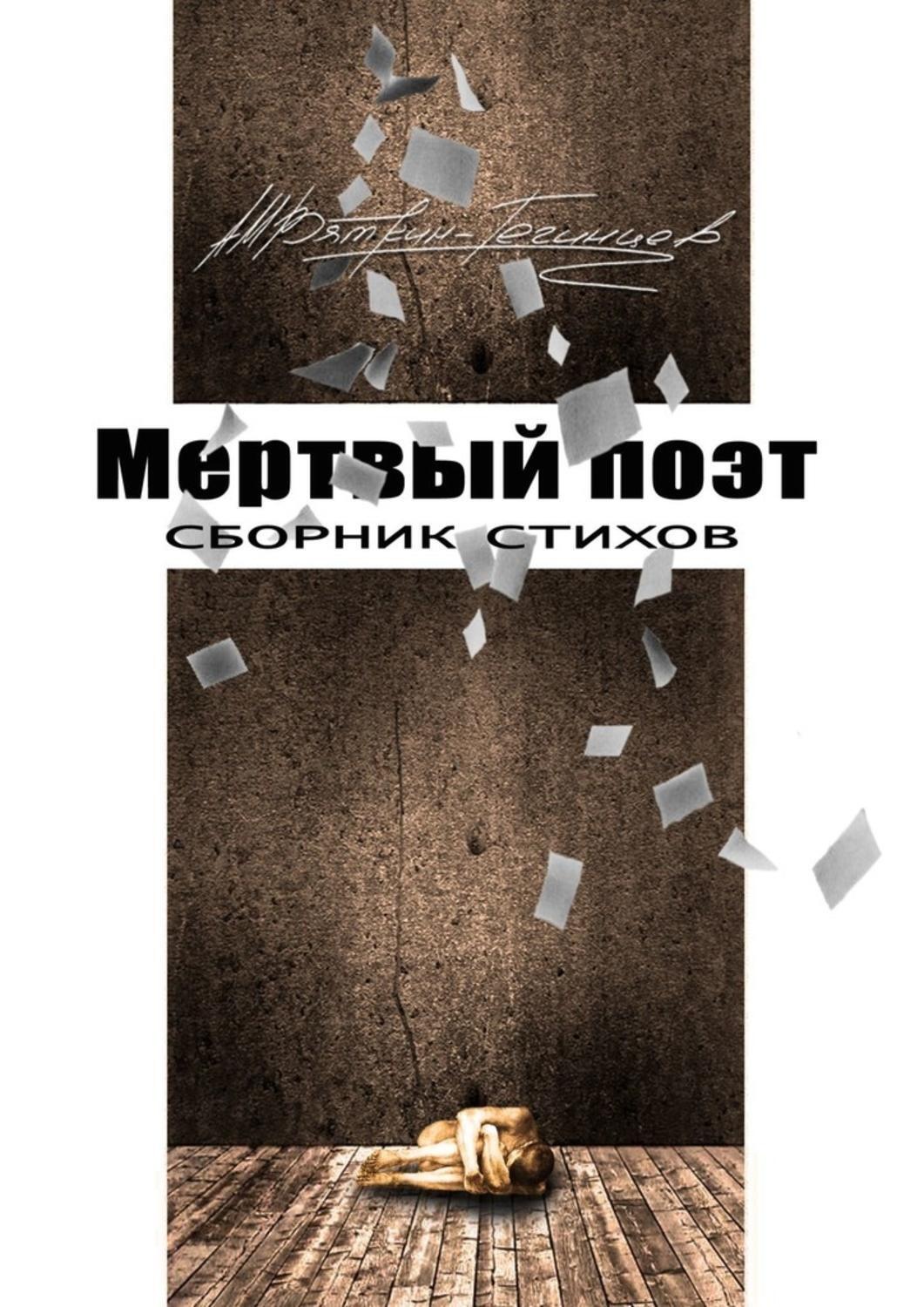 Обложка книги «Мертвый поэт. Сборник стихов»