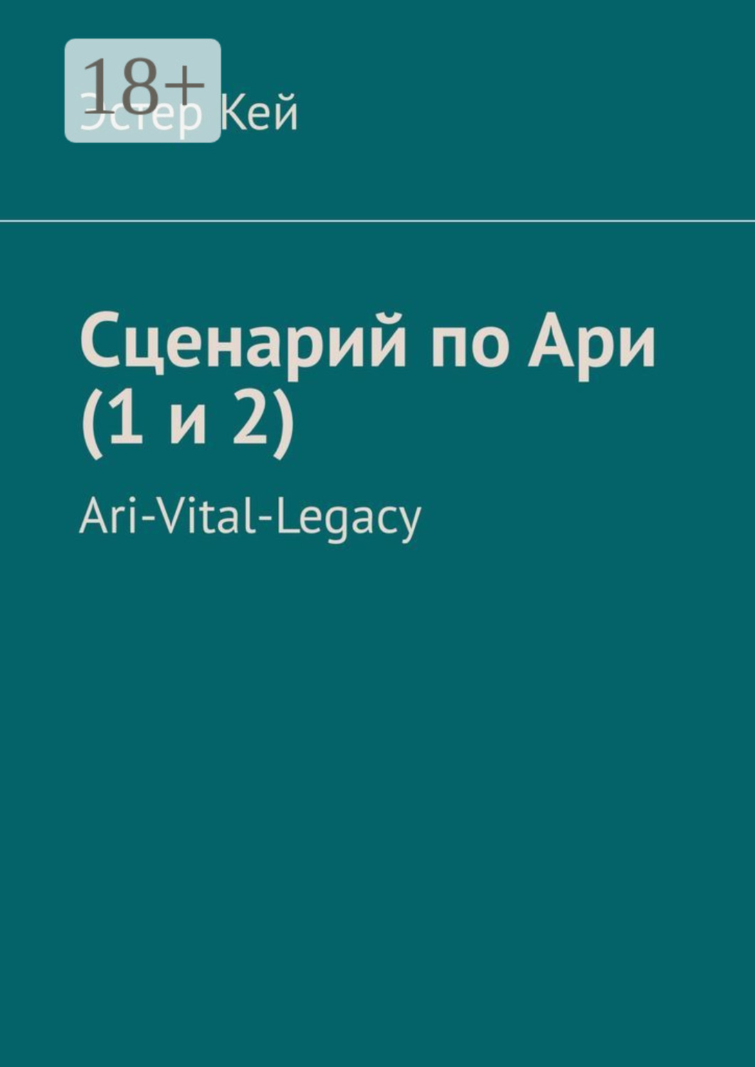 Обложка книги «Сценарий по Ари (1 и 2). Ari-Vital-Legacy»