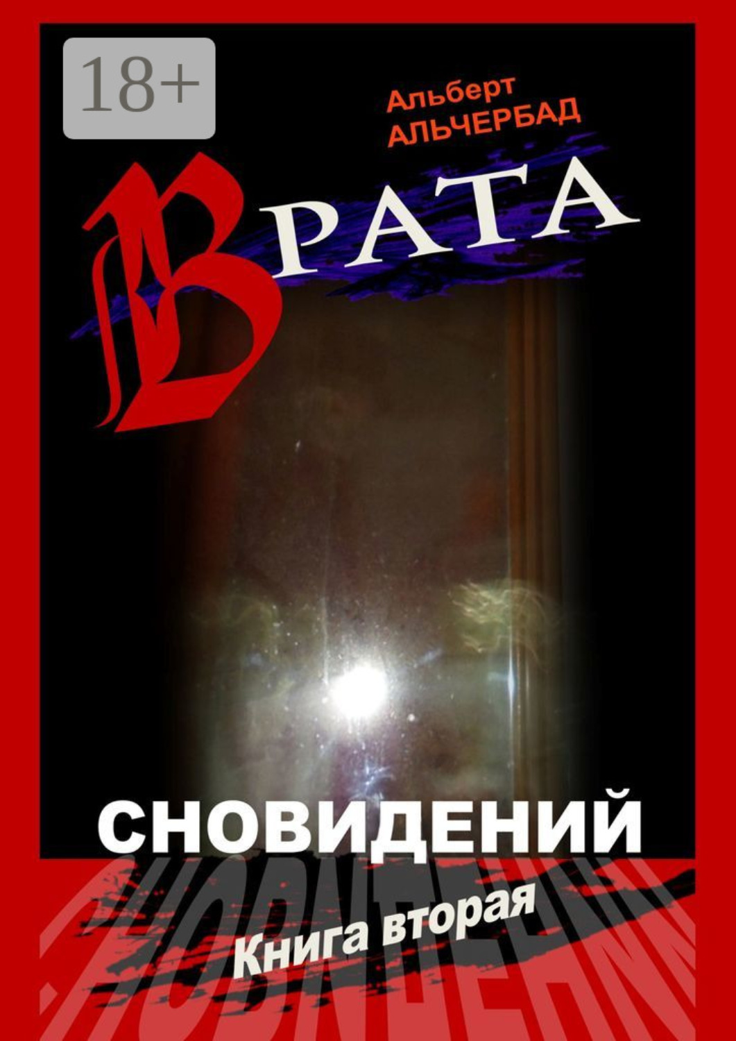 Обложка книги «Врата сновидений. Книга вторая»