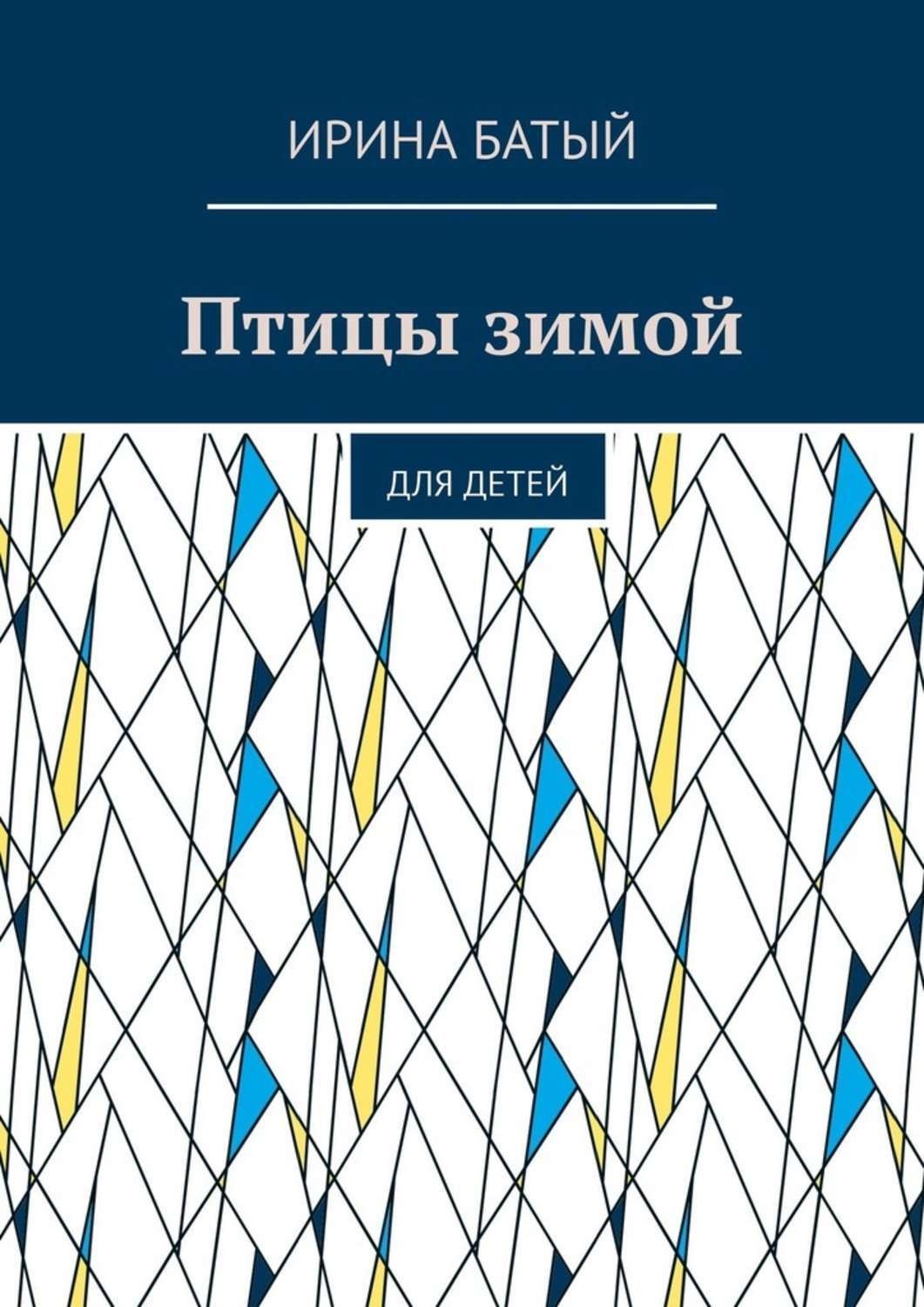 Обложка книги «Птицы зимой. Для детей»