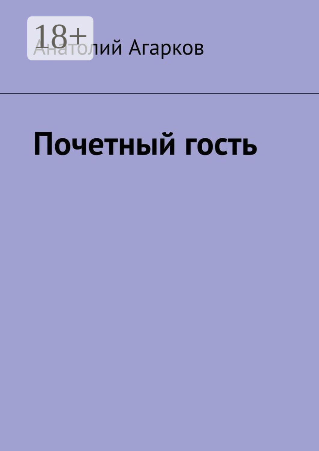 Обложка книги «Почетный гость»