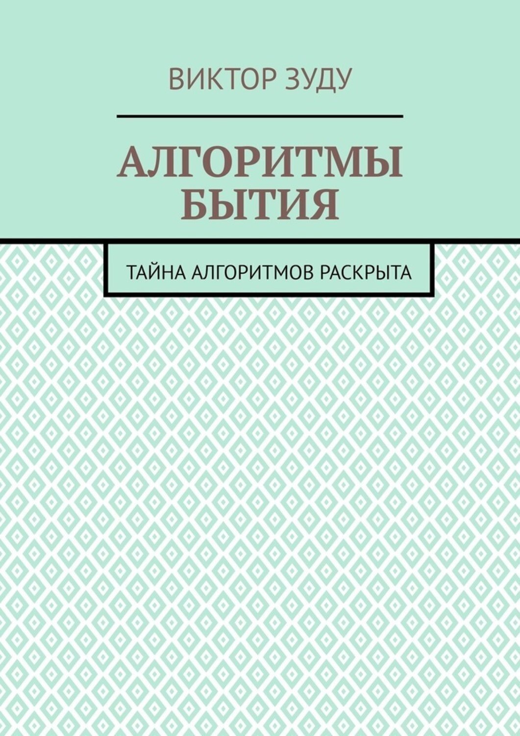 Обложка книги «Алгоритмы бытия. Тайна алгоритмов раскрыта»
