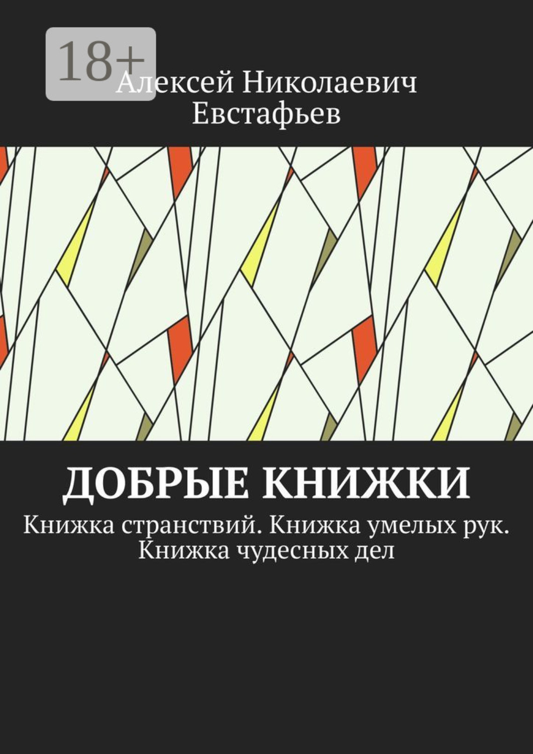 Обложка книги «Добрые книжки. Книжка странствий. Книжка умелых рук. Книжка чудесных дел»