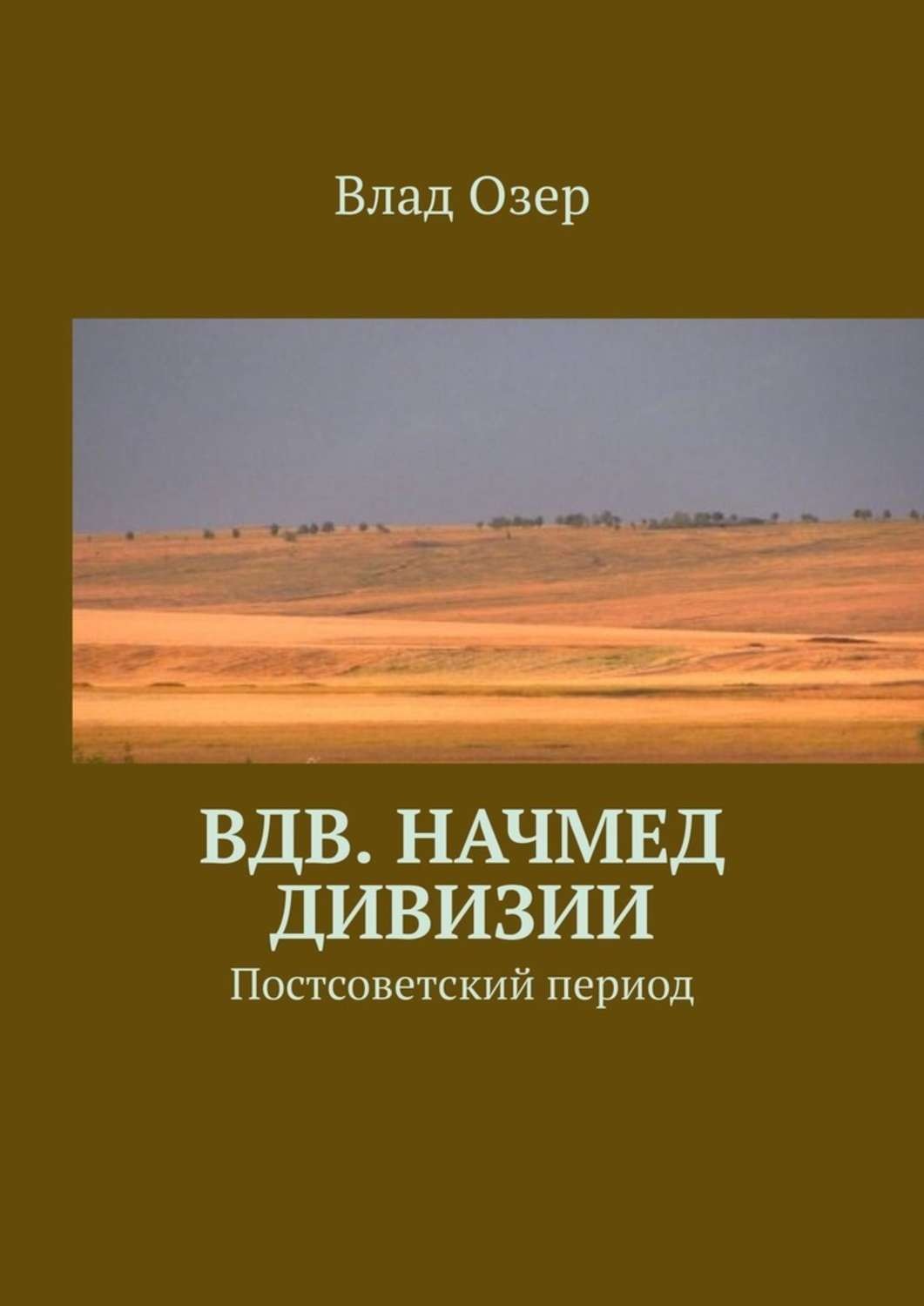 Обложка книги «ВДВ. Начмед дивизии. Постсоветский период»