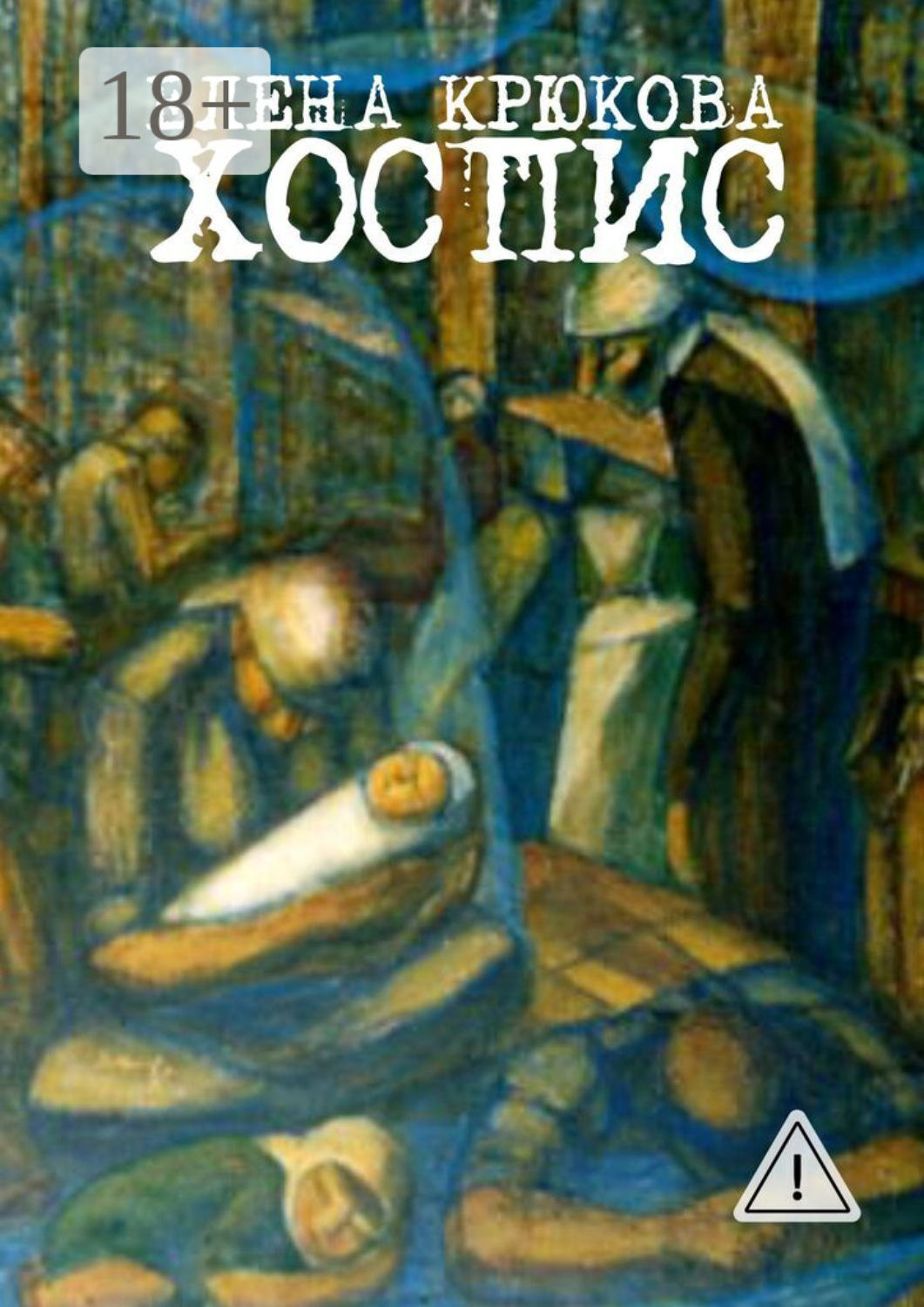 Обложка книги «Хоспис»