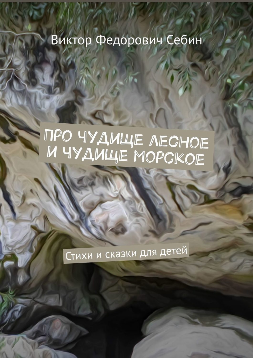 Обложка книги «Про чудище лесное и чудище морское. Стихи и сказки для детей»