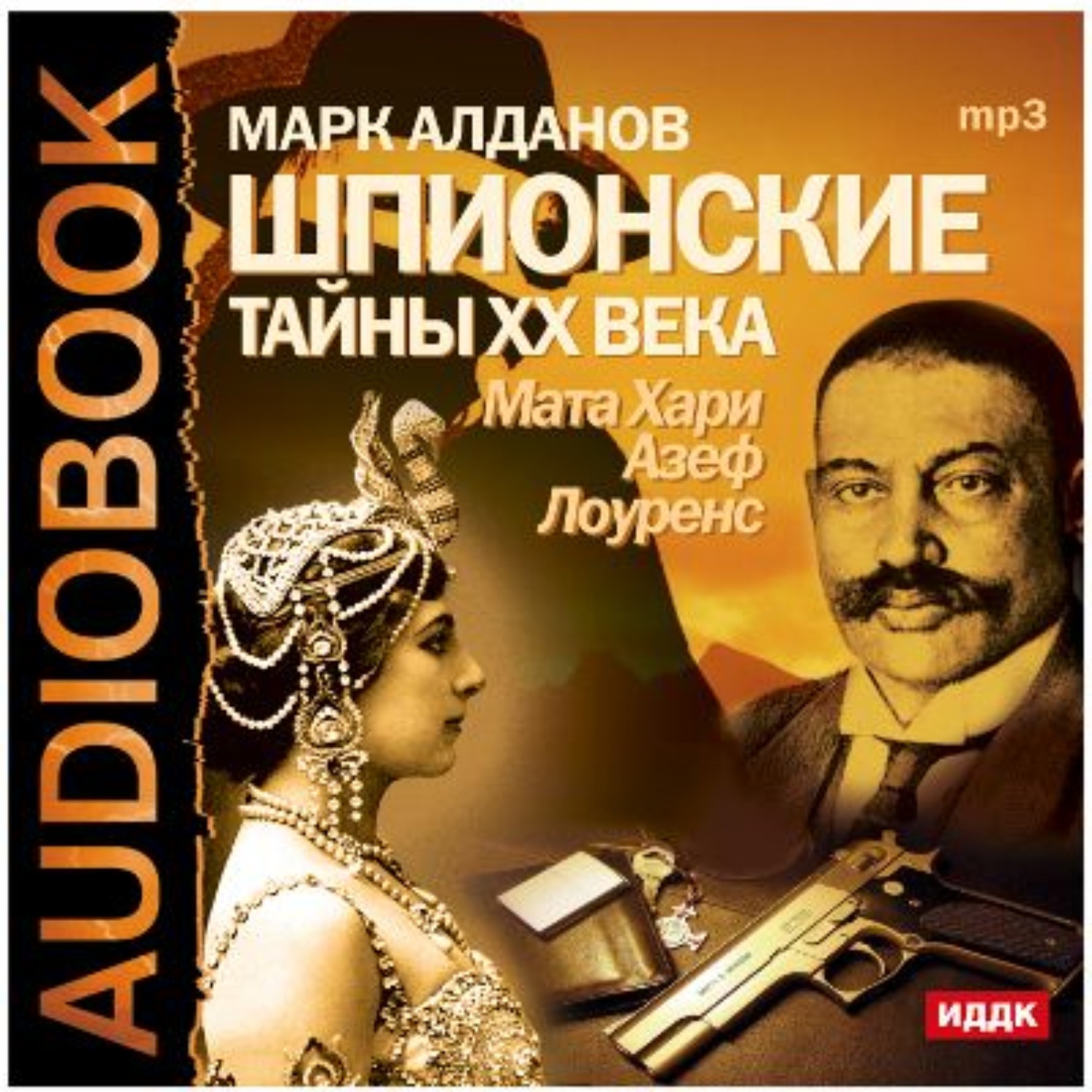 Обложка книги «Шпионские тайны ХХ века. Мата Хари, Азеф, Лоуренс»